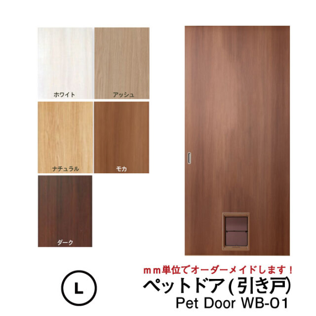 【送料無料】●小型犬～中型犬向け●ペットドア (引き戸）Pet Door WB-01窓なし【L】（仕上Ｈ1821～2120迄・仕上げW920迄・厚み28ｍｍ以上）※1枚の価格