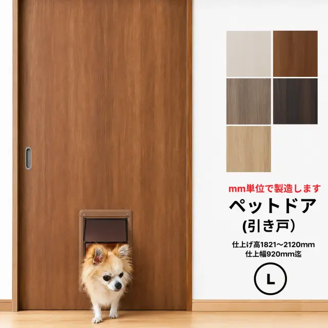 ●小型犬～中型犬向け●ペットドア (引き戸）Pet Door WB-01窓なし【L】（仕上Ｈ1821～2120迄・仕上げW920迄・厚み28ｍｍ以上）※1枚の価格　※送料無料