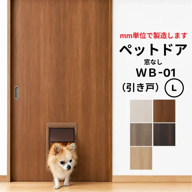 ●小型犬～中型犬向け●ペットドア (引き戸）Pet Door WB-01窓なし【L】（仕上Ｈ1821～2120迄・仕上げW920迄・厚み28ｍｍ以上）※1枚の価格　【送料無料】