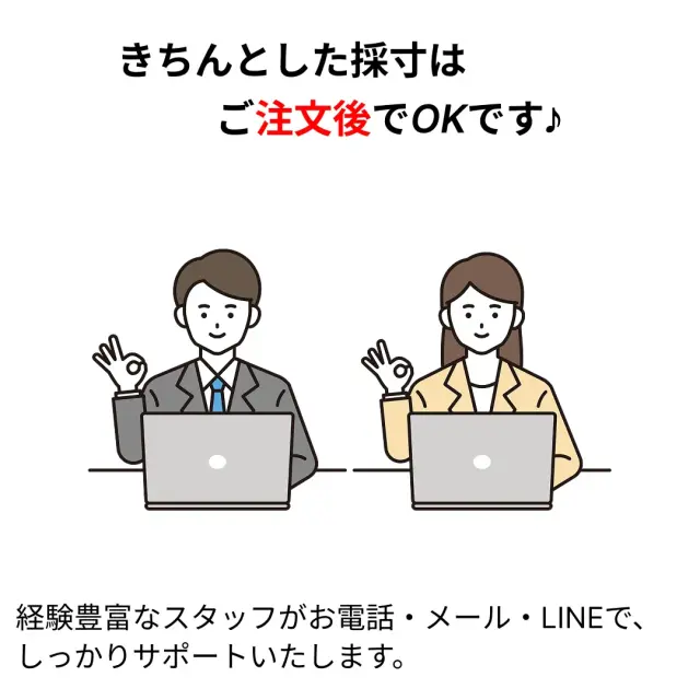 注文後に採寸を行う仕組みです。