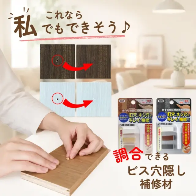 DIYで使えるビス穴補修材の使用イメージ