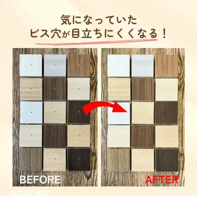 ビス穴補修のビフォーアフター比較