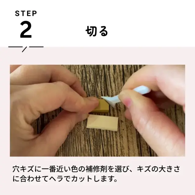 木部に合う色の補修材をカットしている様子