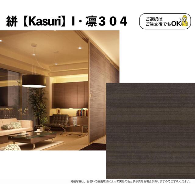 送料無料】【量産】絣KasuriI【凛301~306】両面貼り（入口用