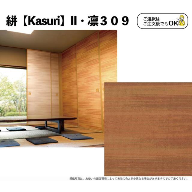 送料無料】【本襖・和襖】絣KasuriII【凛307~312】片面貼り（押入用