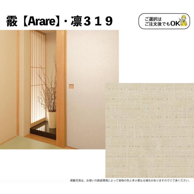 送料無料】【本襖・和襖】霰【凛319～323】片面貼り（押入用