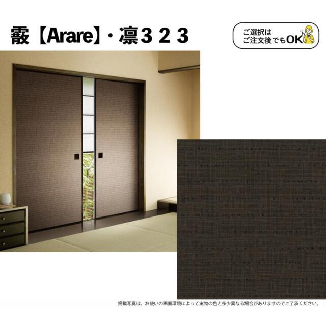 送料無料】【本襖・和襖】霰【凛319～323】両面貼り（入口用