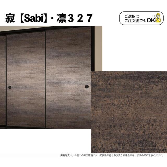 たえぽんさま専用 ２本　リピート割引 送料無料】【本襖・和襖】寂【凛324～328】両面貼り（入口用