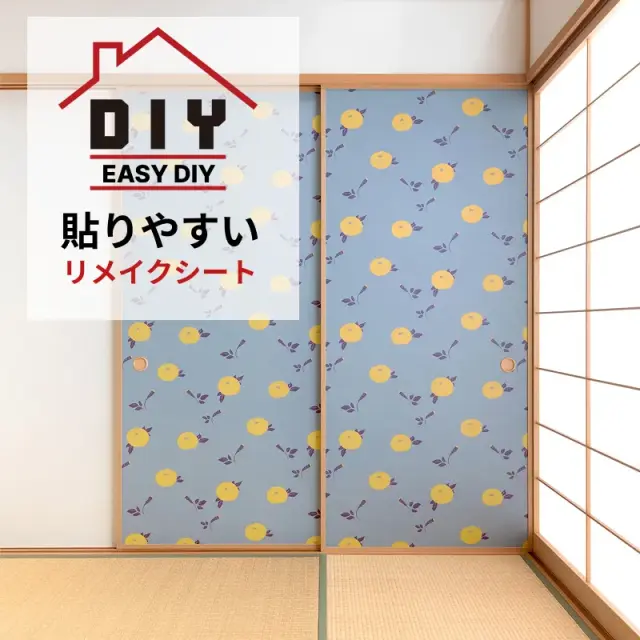 ふすま用リメイクシート（シールタイプ）万寿菊かほる manjugiku kaoru 黄（おしゃれ DIY インテリア 簡単 リフォーム リメイクシール）