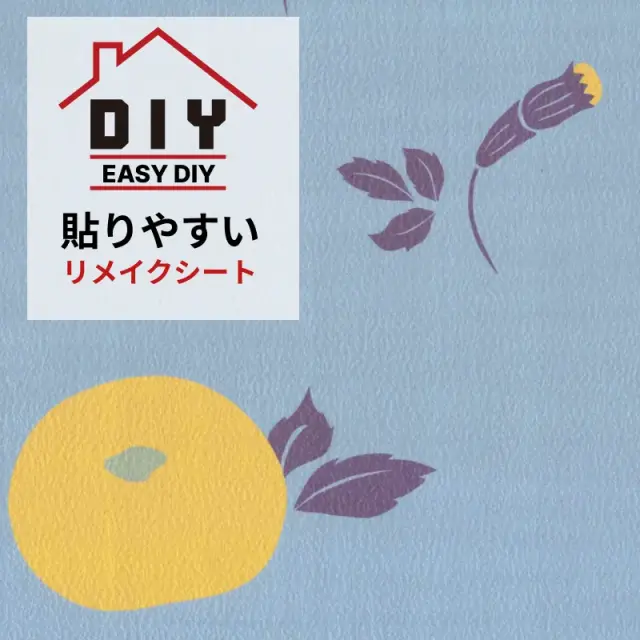 ふすま用リメイクシート（シールタイプ）万寿菊かほる manjugiku kaoru 黄（おしゃれ DIY インテリア 簡単 リフォーム リメイクシール）