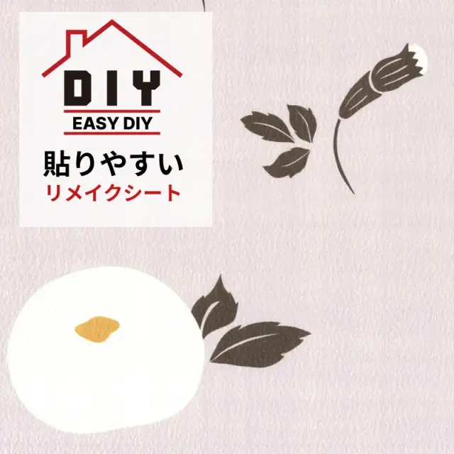 ふすま用リメイクシート（シールタイプ）万寿菊かほる manjugiku kaoru 白（おしゃれ DIY インテリア 簡単 リフォーム リメイクシール）