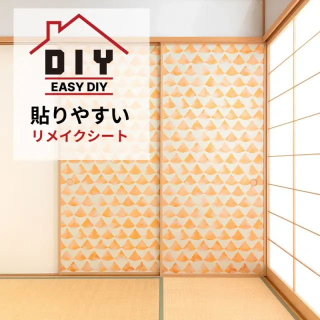 ふすま用リメイクシート（シールタイプ）波うろこ namiuroko 山吹（おしゃれ DIY インテリア 簡単 リフォーム リメイクシール）