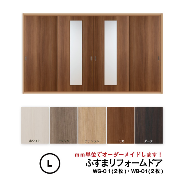 【送料無料】洋風建具・洋風引き戸―ふすまリフォームドア　4枚セット（WG-01（中窓）2枚+WB-01（窓なし）2枚）【L】仕上高1821～2120mm×仕上幅920mm　