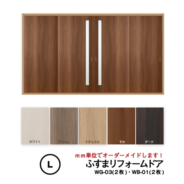 【送料無料】洋風建具・洋風引き戸―ふすまリフォームドア　4枚セット（WG-03（細窓）2枚+WB-01（窓なし）2枚）【L】仕上高1821～2120mm×仕上幅920mm　