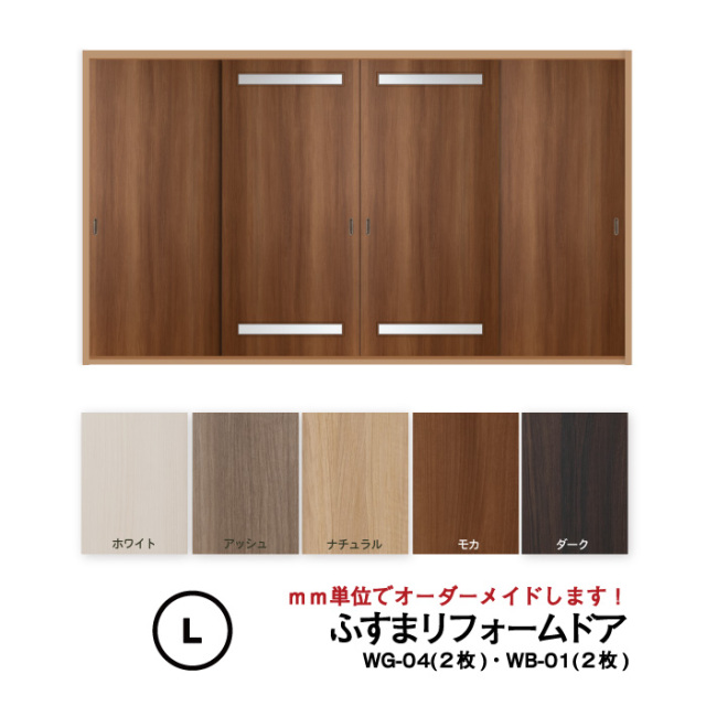 【送料無料】洋風建具・洋風引き戸―ふすまリフォームドア　4枚セット（WG-04（上下細窓）2枚+WB-01（窓なし）2枚）【L】仕上H1821～2120mm・Ｗ920ｍｍ迄