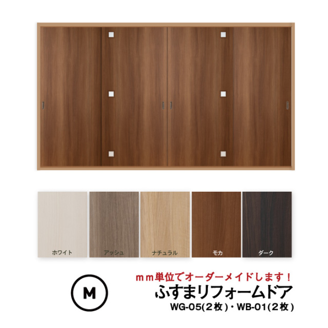 【送料無料】洋風建具・洋風引き戸―ふすまリフォームドア　4枚セット（WG-05（３個窓）2枚+WB-01（窓なし）2枚）【M】仕上H601～1820mm・Ｗ920ｍｍ迄