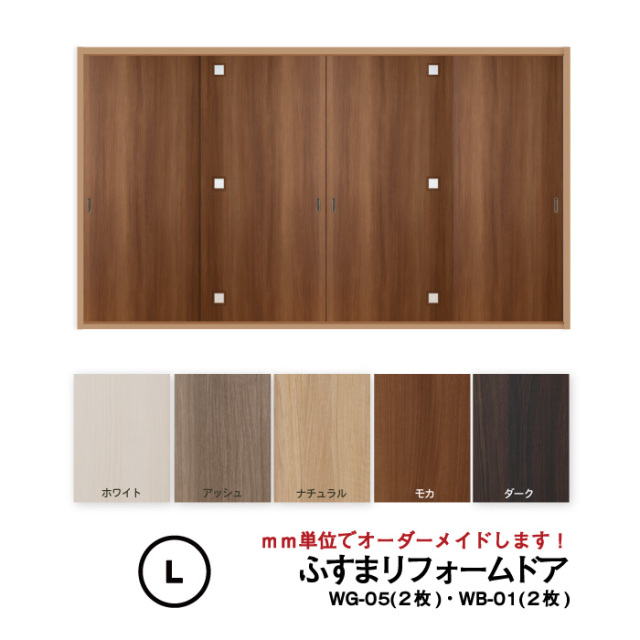 【送料無料】洋風建具・洋風引き戸―ふすまリフォームドア　4枚セット（WG-05（３個窓）2枚+WB-01（窓なし）2枚）【L】仕上H1821～2120mm・Ｗ920ｍｍ迄