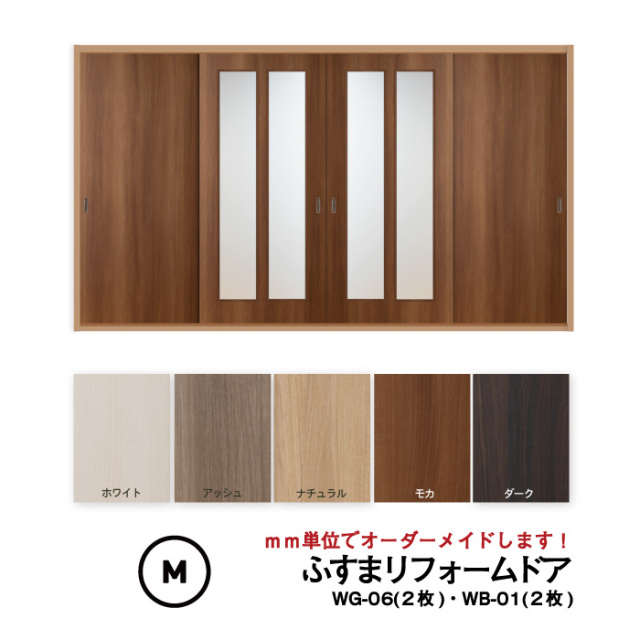 洋風建具・洋風引き戸―ふすまリフォームドア　4枚セット（WG-06(縦長2つ窓） 2枚+WB-01（窓なし）2枚）【M】仕上H601～1820mm・Ｗ920ｍｍ迄　※ふすまの枠のサイズがそのまま活かせます。