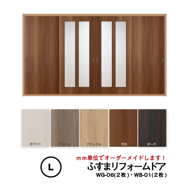 洋風建具・洋風引き戸―ふすまリフォームドア　4枚セット（WG-06(縦長2つ窓） 2枚+WB-01（窓なし）2枚）【L】仕上H1821～2120mm・Ｗ920ｍｍ迄　※ふすまの枠のサイズがそのまま活かせます。