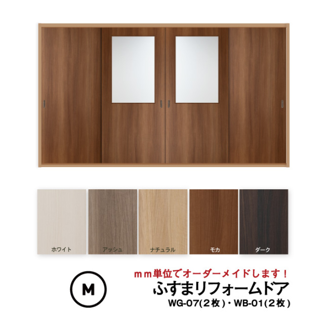 洋風建具・洋風引き戸―ふすまリフォームドア　4枚セット（WG-07 (上窓）2枚+WB-01（窓なし）2枚）【M】仕上H601～1820mm・Ｗ920ｍｍ迄　※ふすまの枠のサイズがそのまま活かせます。