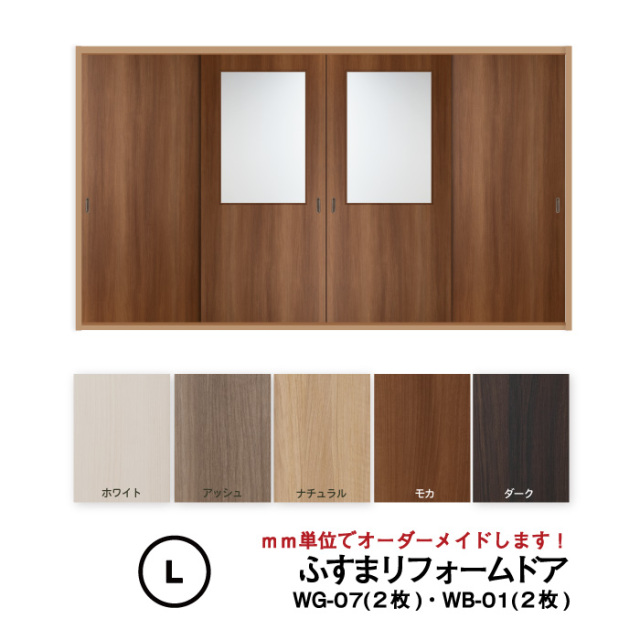 洋風建具・洋風引き戸―ふすまリフォームドア　4枚セット（WG-07(上窓） 2枚+WB-01（窓なし）2枚）【L】仕上H1821～2120mm・Ｗ920ｍｍ迄　※ふすまの枠のサイズがそのまま活かせます。