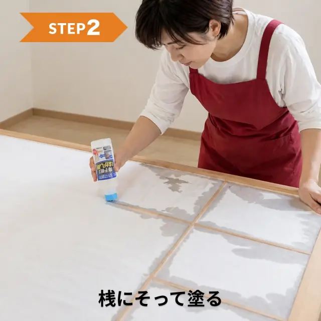 桟に沿ってムラなくはがし液をなじませる作業工程 STEP2
