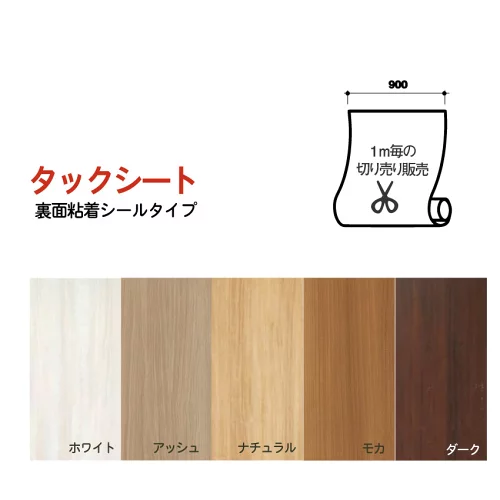 タックシート　裏面粘着シールタイプ　1ｍ（メートル）当たりの切り売り販売　（※有効幅900ｍｍ）【ホワイト】【アッシュ】【ナチュラル】【モカ】【ダーク】　※送料別
