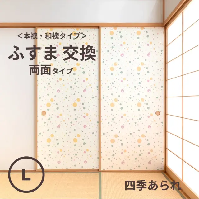 谷元フスマ工飾オリジナル襖紙「waccara」（四季あられ柄）両面タイプ襖本体 Lサイズ