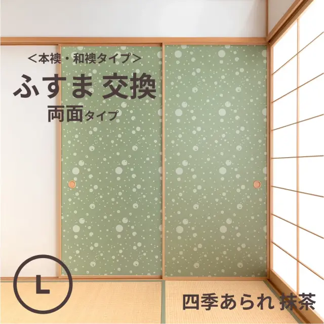 谷元フスマ工飾オリジナル襖紙「waccara」（四季あられ 抹茶柄）両面タイプ襖本体 Lサイズ