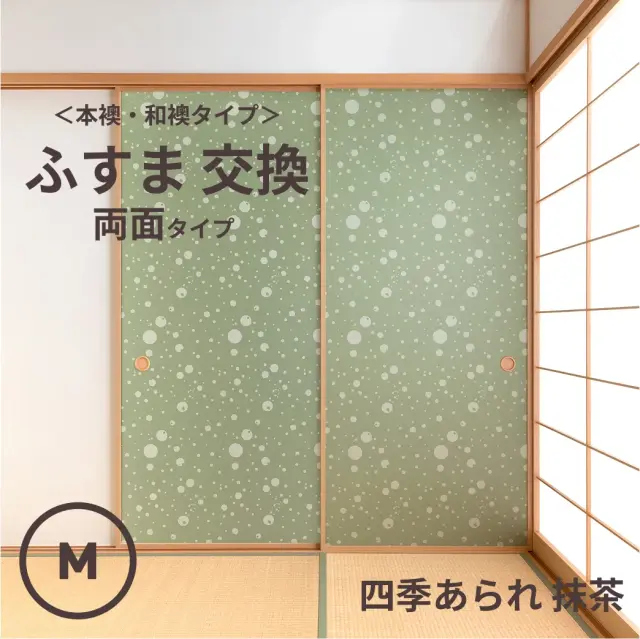 谷元フスマ工飾オリジナル襖紙「waccara」（四季あられ 抹茶柄）両面タイプ襖本体 Mサイズ