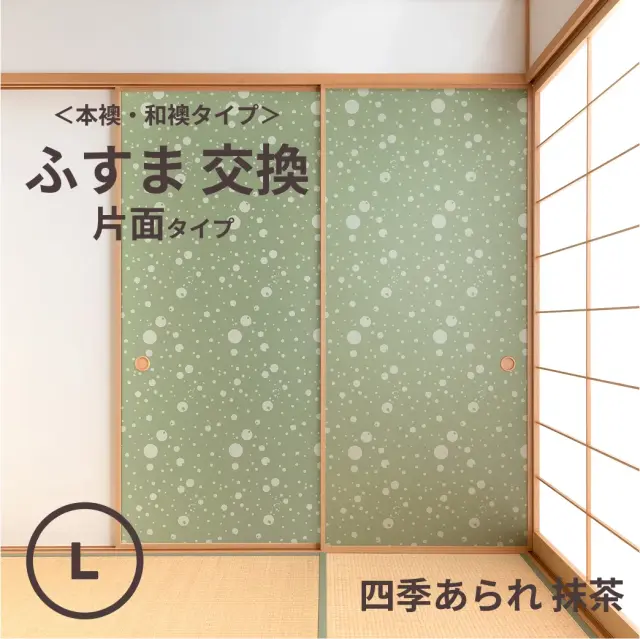 谷元フスマ工飾オリジナル襖紙「waccara」（四季あられ 抹茶柄）片面タイプ襖本体 Lサイズ