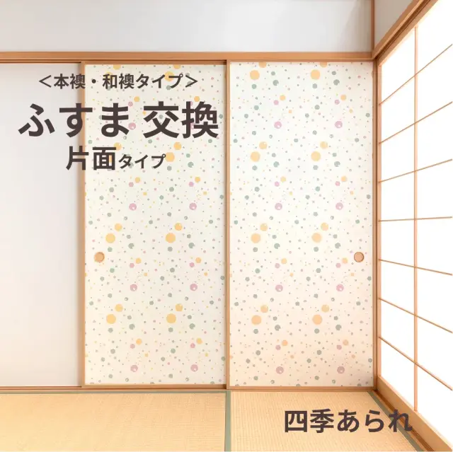 谷元フスマ工飾オリジナル襖紙「waccara」（A柄）片面タイプ襖本体