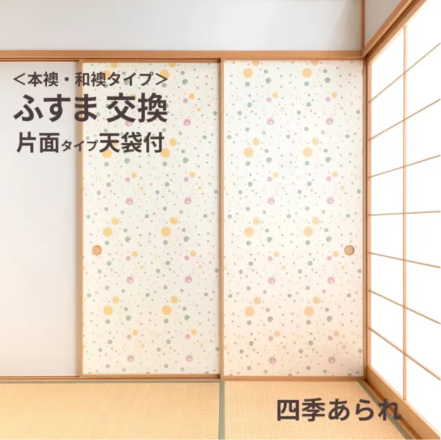 谷元フスマ工飾オリジナル襖紙「waccara」（A柄）天袋付き押入れ襖本体