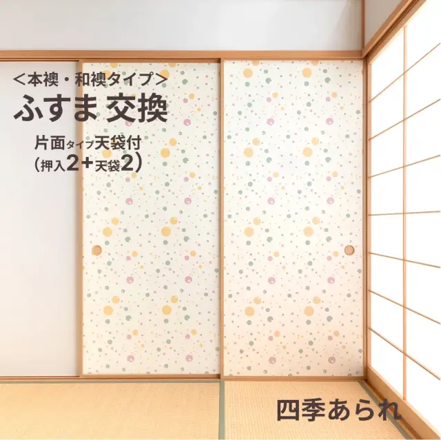 谷元フスマ工飾オリジナル襖紙「waccara」（A柄）天袋付き押入れ襖本体 Mサイズ2枚＋Sサイズ2枚セット