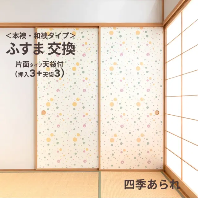 谷元フスマ工飾オリジナル襖紙「waccara」（A柄）天袋付き押入れ襖本体 Mサイズ3枚＋Sサイズ3枚セット