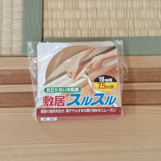 畳の上に置いた敷居すべり「敷居スルスル」18mm幅 7.5m巻パッケージ