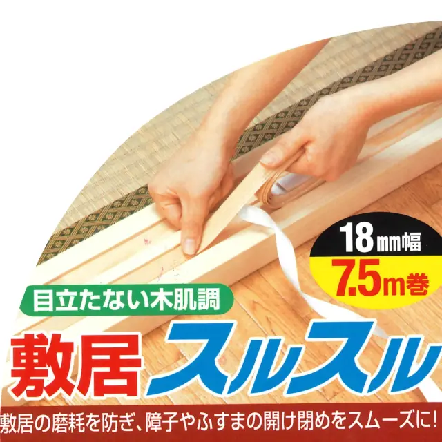 敷居すべり「敷居スルスル」パッケージ 18mm幅 7.5m巻 商品外観