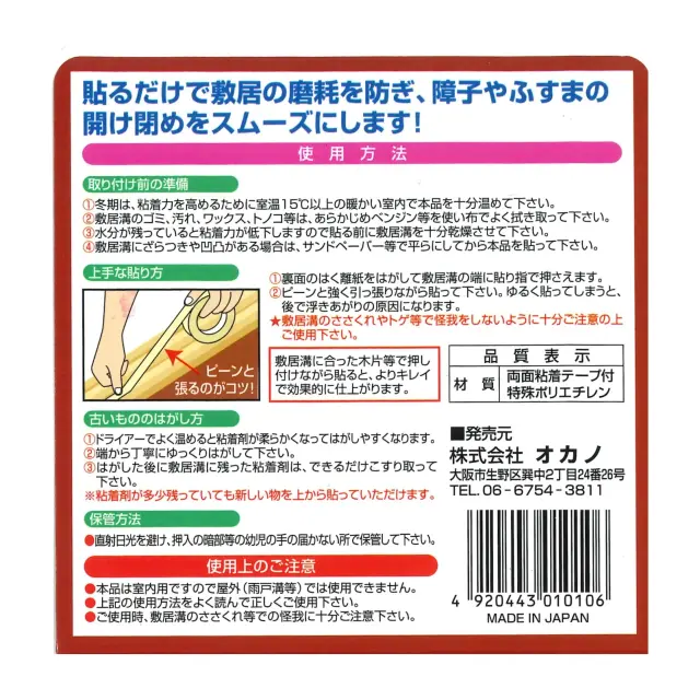 敷居すべりの使い方説明書 貼り方や注意点を解説した使用ガイド