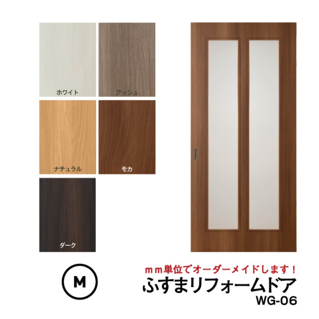 【送料無料】洋風建具・洋風引き戸―ふすまリフォームドアWG-06(縦長2つ窓）【M】仕上Ｈ601～1820迄・仕上げW920迄※1枚の価格　※ふすまの枠のサイズがそのまま活かせます。