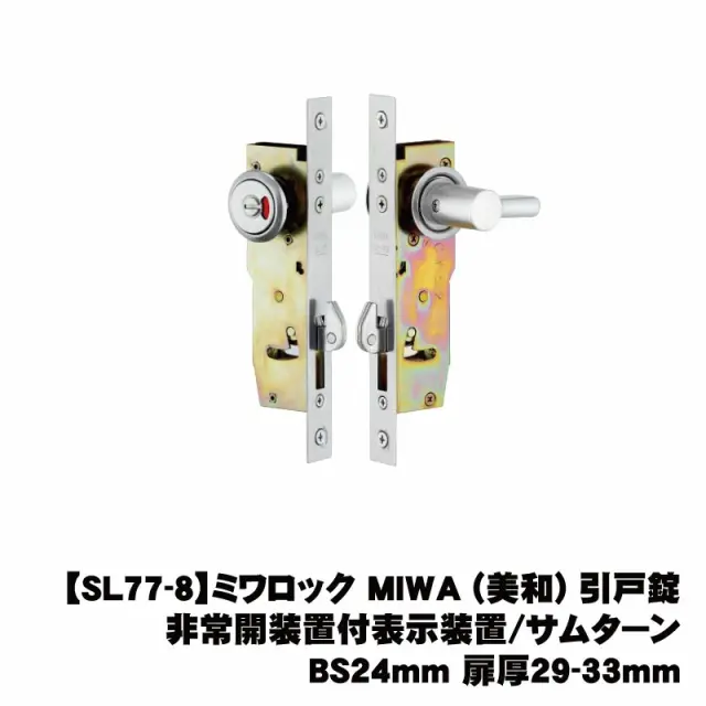 【SL77-8】ミワロック MIWA (美和) 引戸錠 非常開装置付表示装置/サムターン BS24mm 扉厚29-33mm