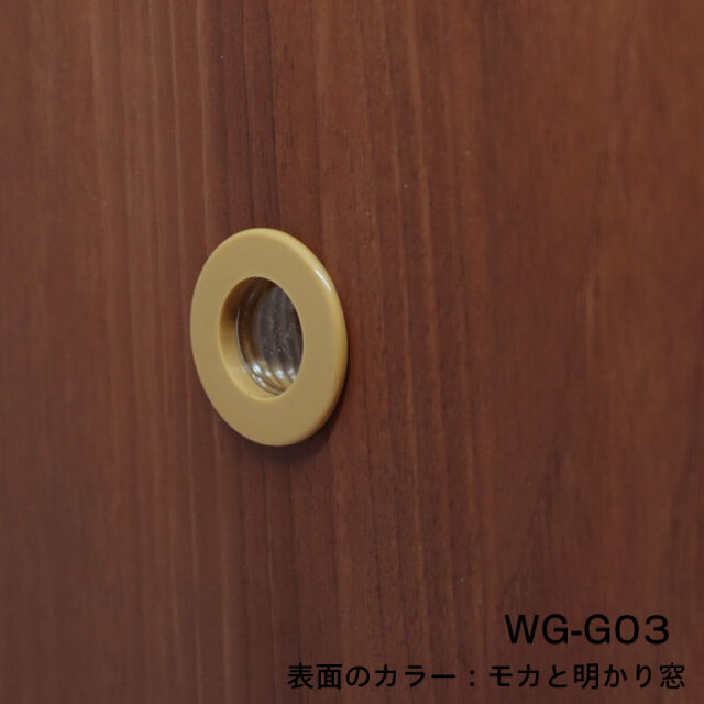 表面のカラー：モカの場合の明かり窓