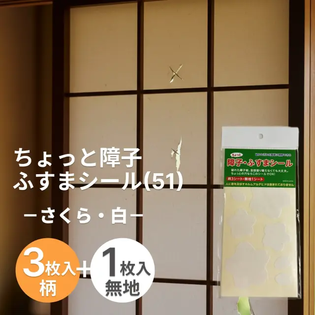 障子・襖のちょっとした破れに「ちょっと障子 ふすまシール(51)さくら・白」