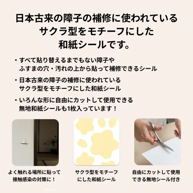 日本古来の障子の補修に使われている サクラ型をモチーフにした 和紙シール