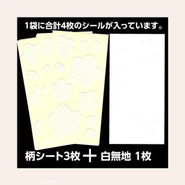 1枚の袋に合計4枚のシールが入っています。(柄3シート・無地1シート）