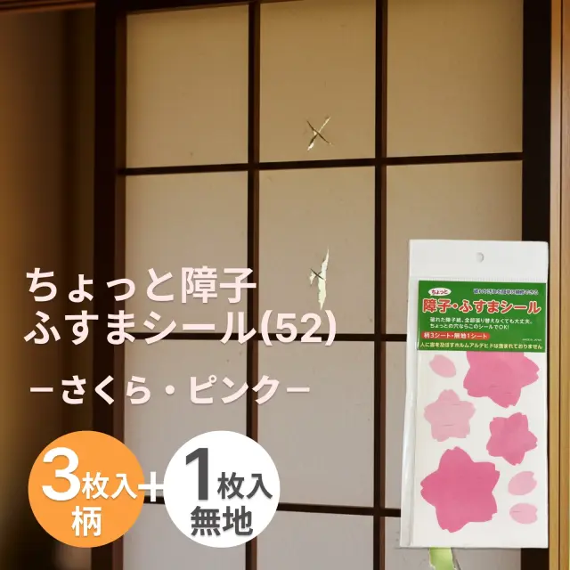 障子・襖のちょっとした破れに「sojs052 さくら・ピンク」