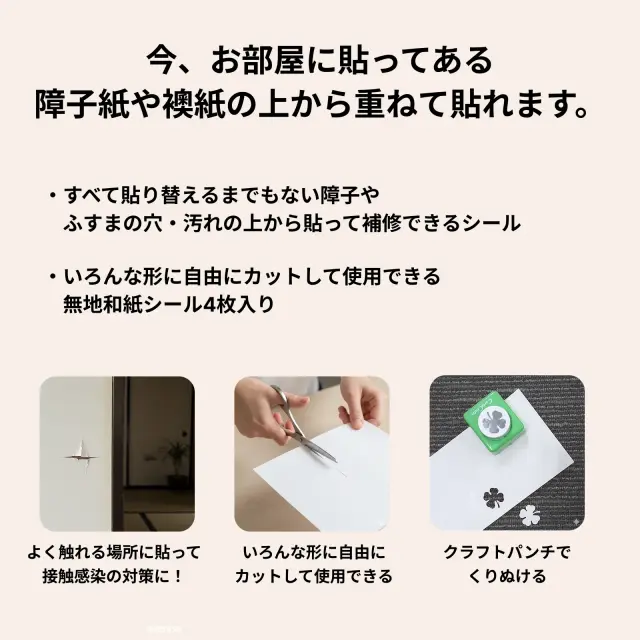 今、お部屋に貼ってある 障子紙や襖紙の上から重ねて貼れます。