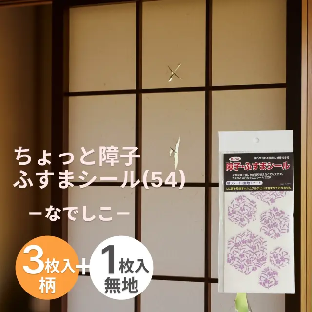 障子・ふすまのちょっとした破れに「ちょっと障子 ふすまシール(54)なでしこ（sojs054）」