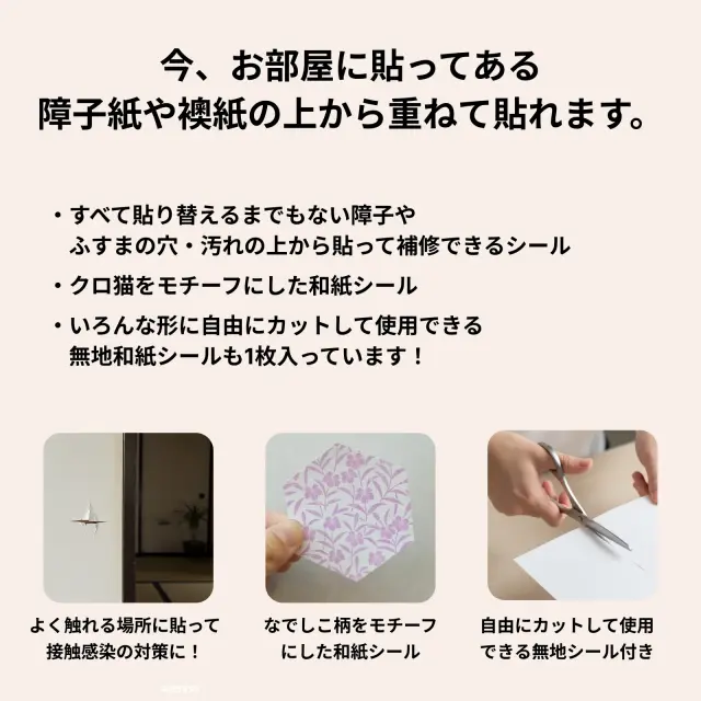 今、お部屋に貼ってある 障子紙や襖紙の上から重ねて貼れます。