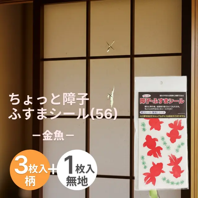 障子・ふすまのちょっとした破れに「ちょっと障子 ふすまシール(56)金魚（sojs056）」