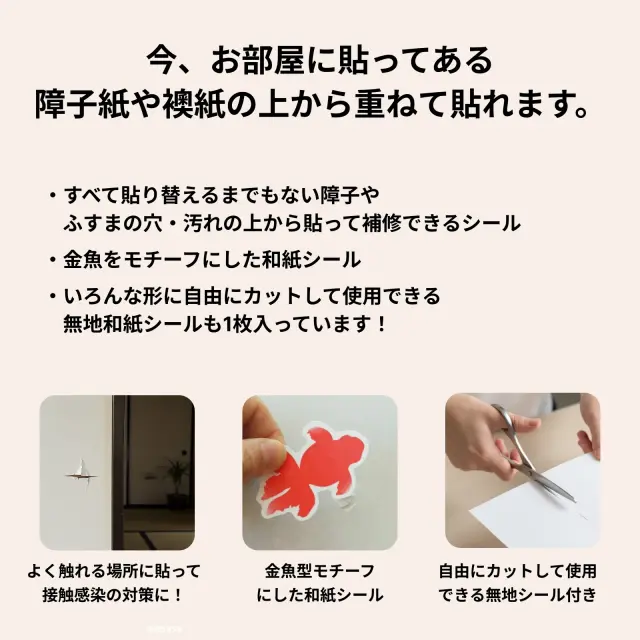 今、お部屋に貼ってある 障子紙や襖紙の上から重ねて貼れます。